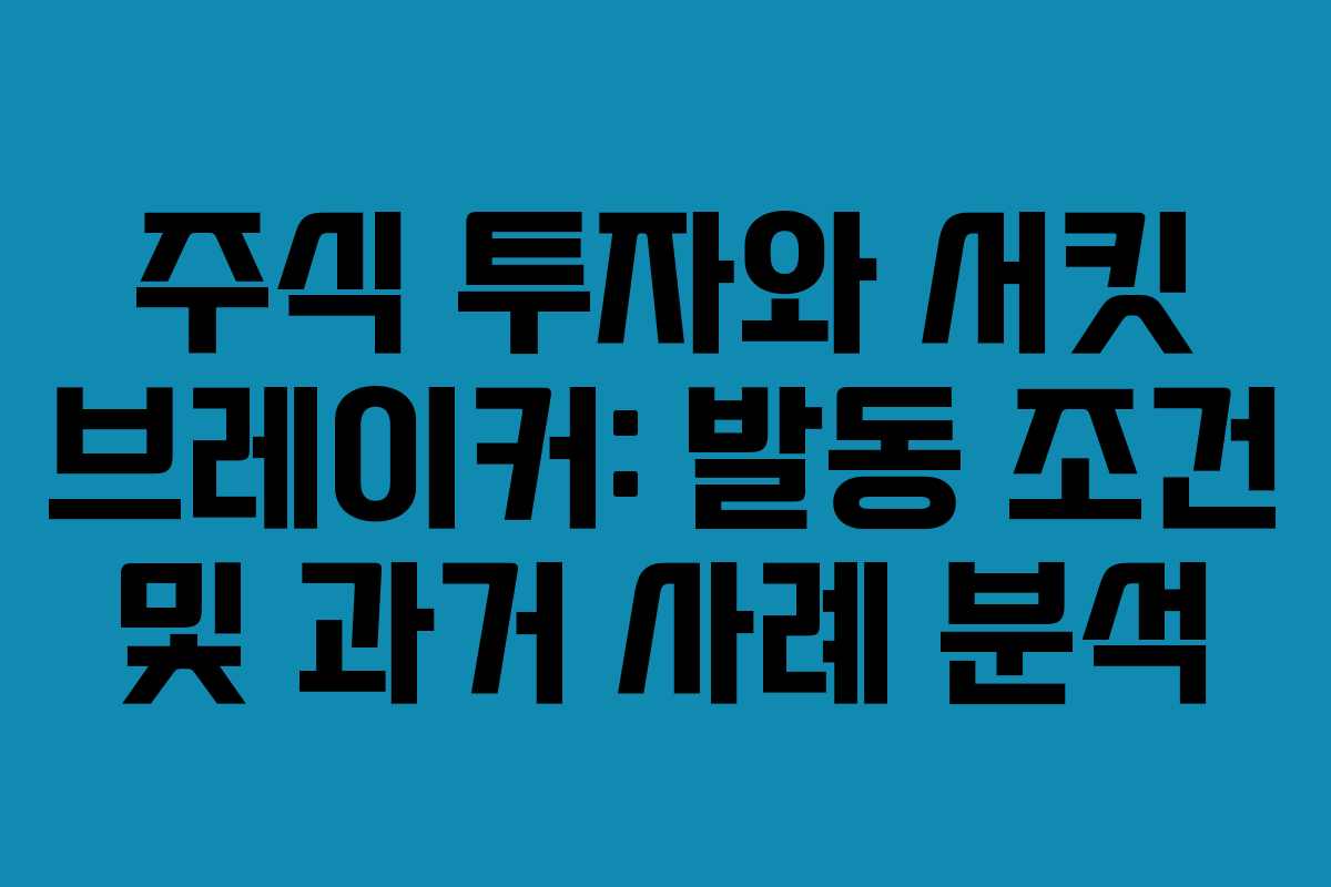 주식 투자와 서킷 브레이커: 발동 조건 및 과거 사례 분석