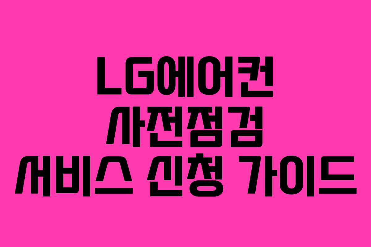 LG에어컨 사전점검 서비스 신청 가이드