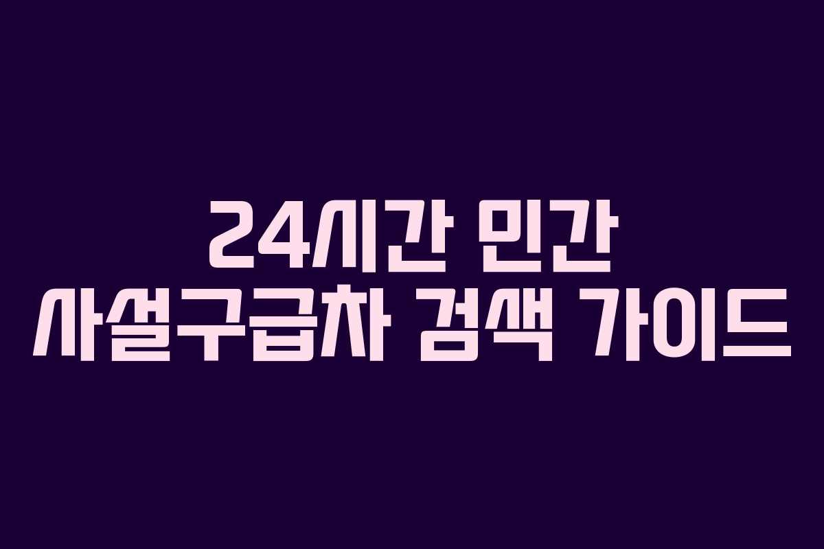 24시간 민간 사설구급차 검색 가이드