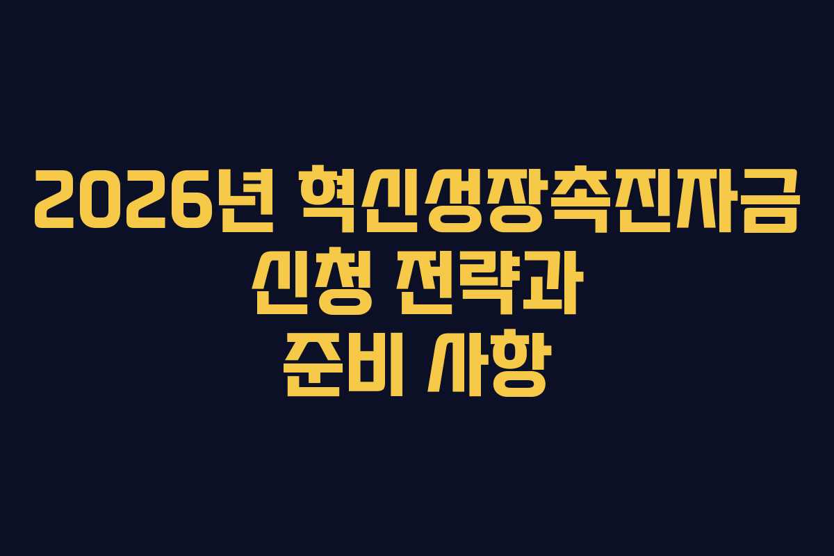 2026년 혁신성장촉진자금 신청 전략과 준비 사항