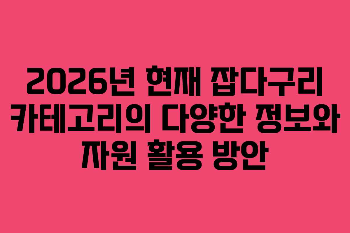2026년 현재 잡다구리 카테고리의 다양한 정보와 자원 활용 방안