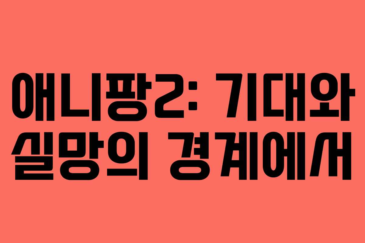 애니팡2: 기대와 실망의 경계에서