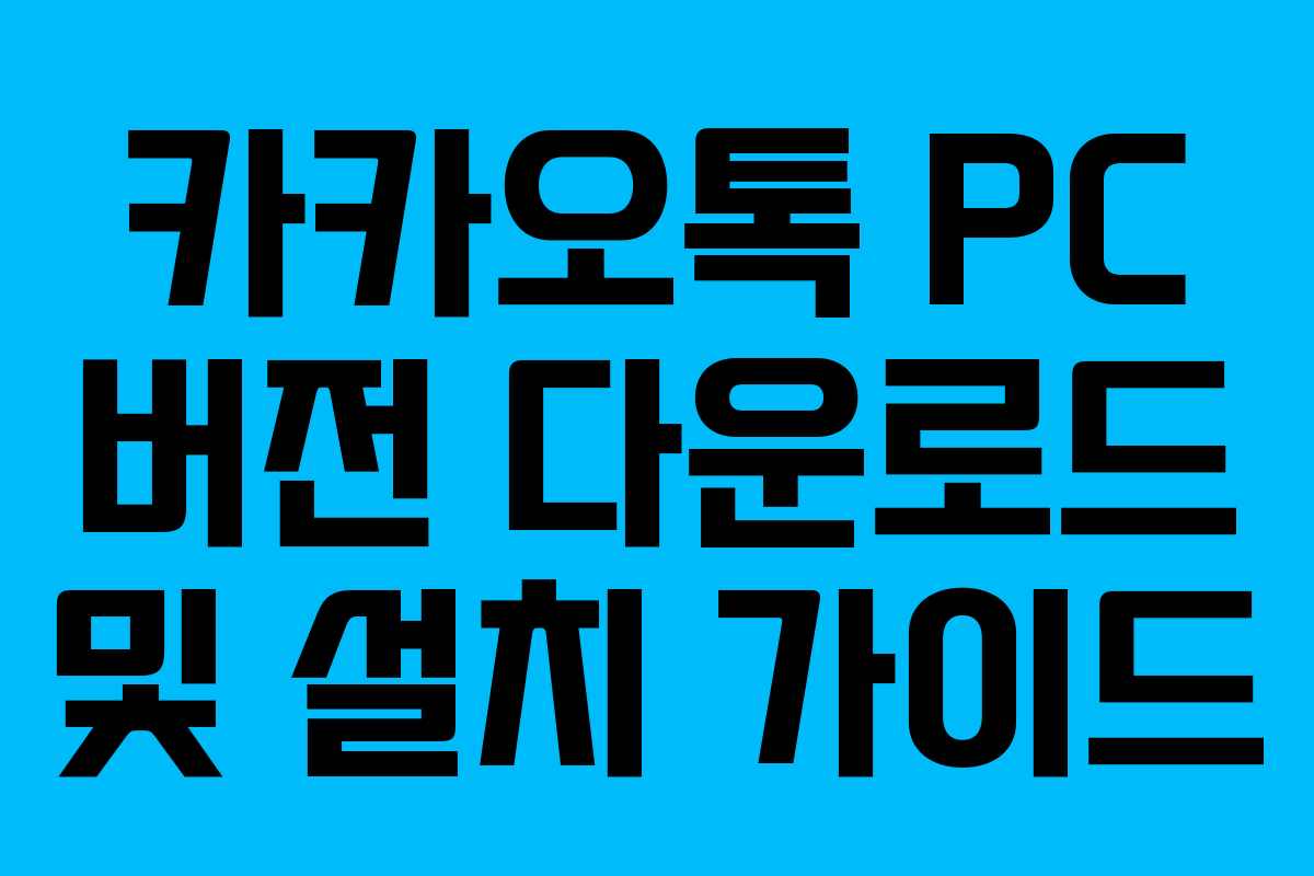 카카오톡 PC 버전 다운로드 및 설치 가이드