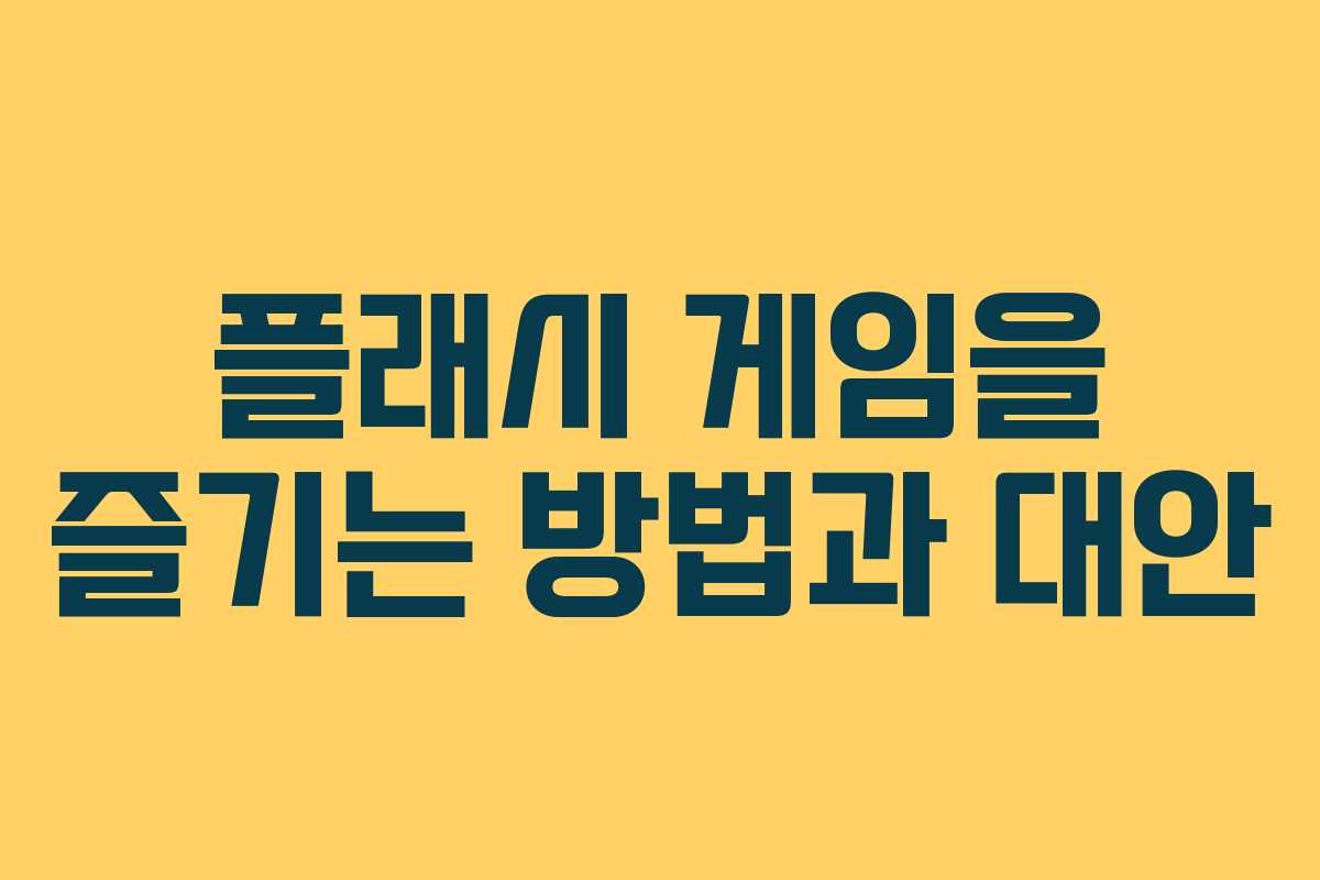 플래시 게임을 즐기는 방법과 대안