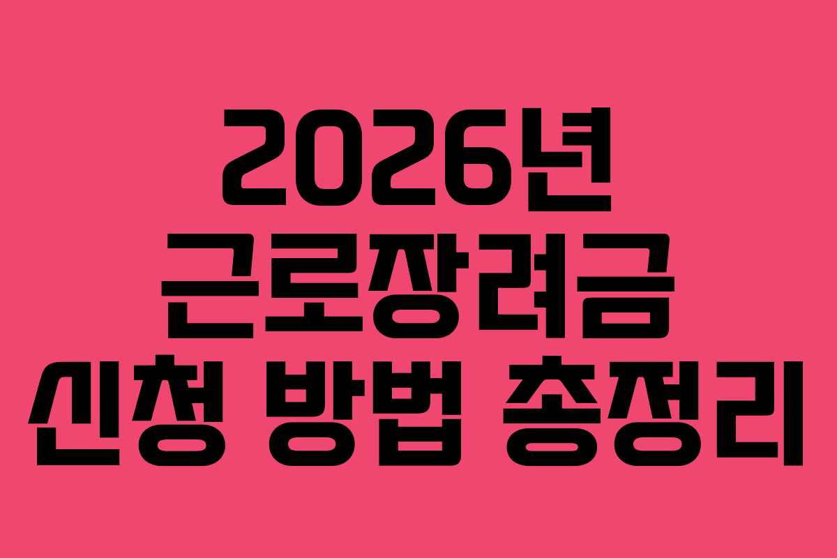 2026년 근로장려금 신청 방법 총정리