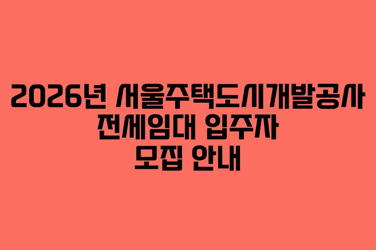 2026년 서울주택도시개발공사 전세임대 입주자 모집 안내