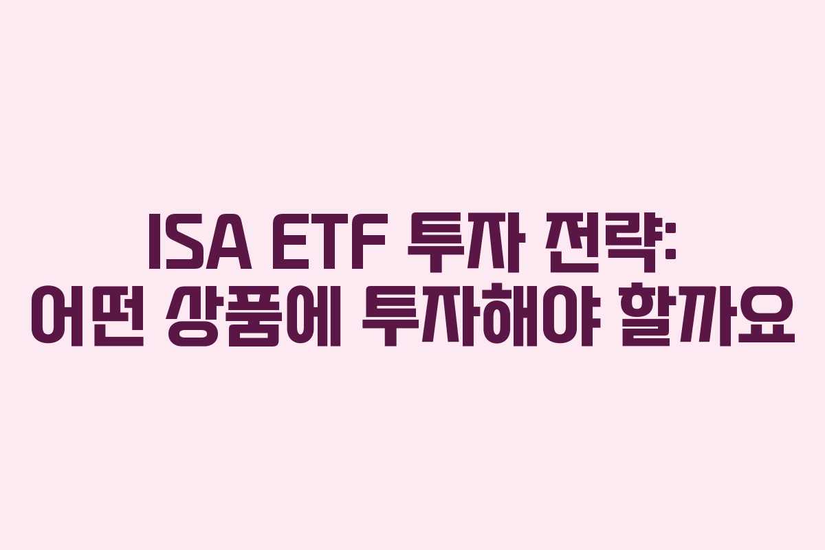 ISA ETF 투자 전략: 어떤 상품에 투자해야 할까요