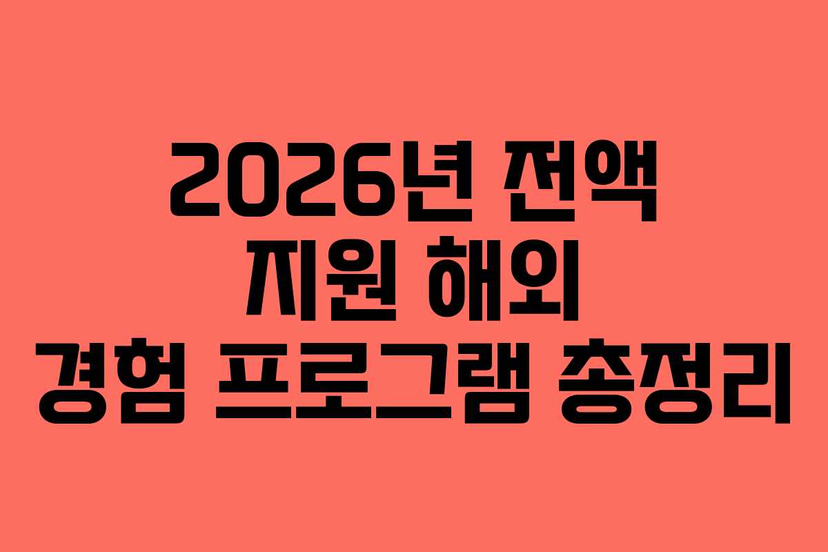 2026년 전액 지원 해외 경험 프로그램 총정리