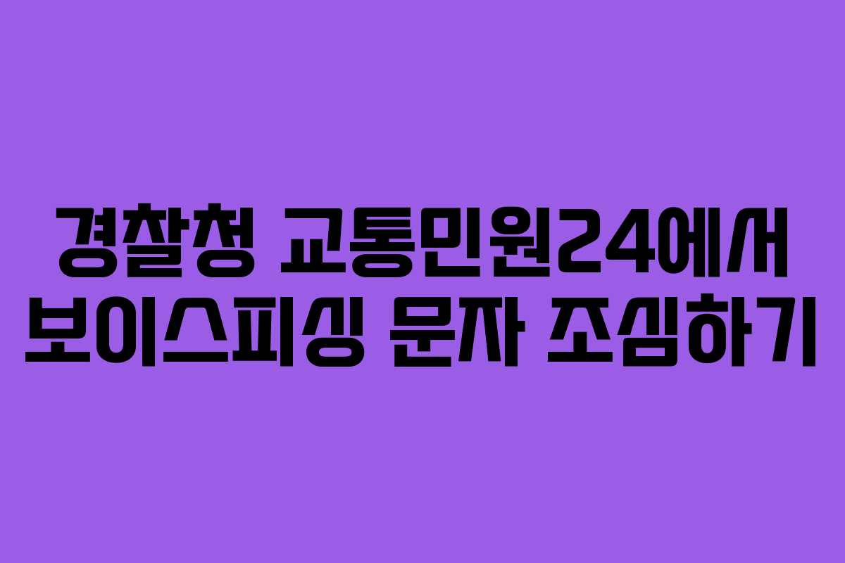 경찰청 교통민원24에서 보이스피싱 문자 조심하기