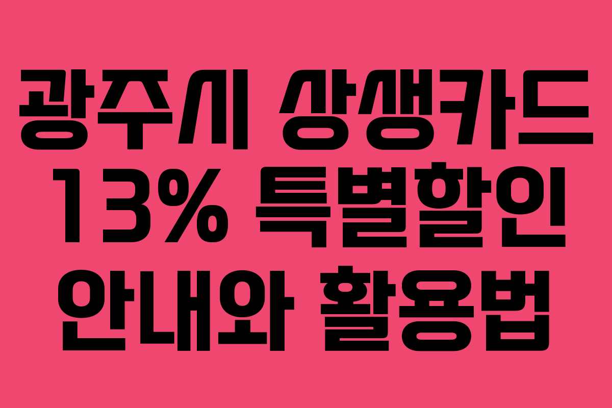 광주시 상생카드 13% 특별할인 안내와 활용법