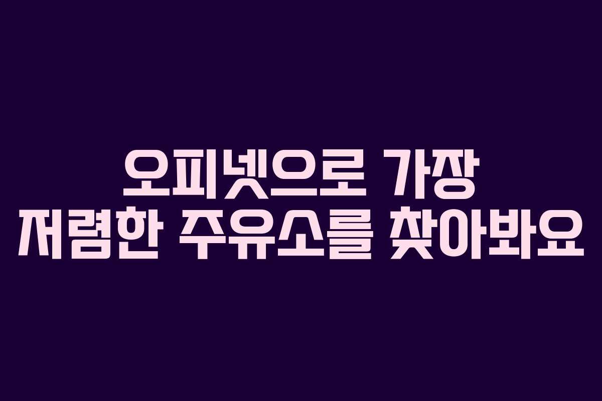 오피넷으로 가장 저렴한 주유소를 찾아봐요