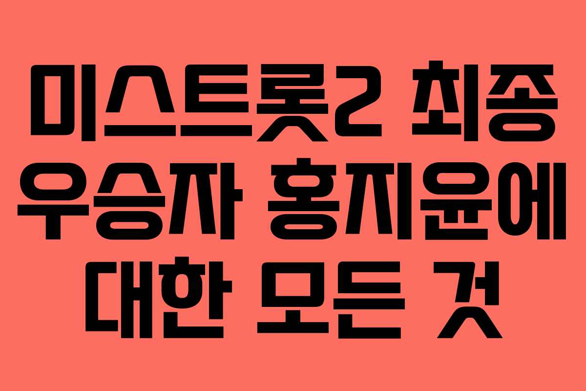 미스트롯2 최종 우승자 홍지윤에 대한 모든 것