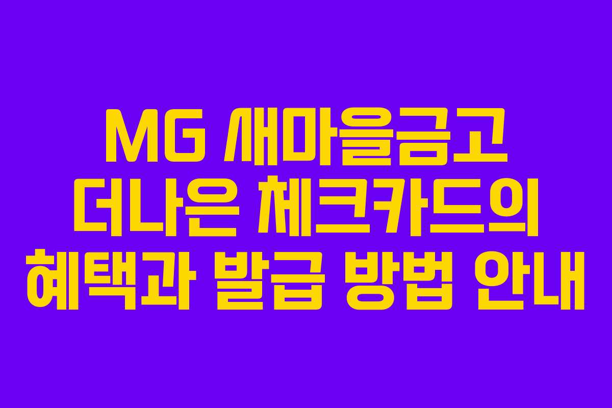 MG 새마을금고 더나은 체크카드의 혜택과 발급 방법 안내