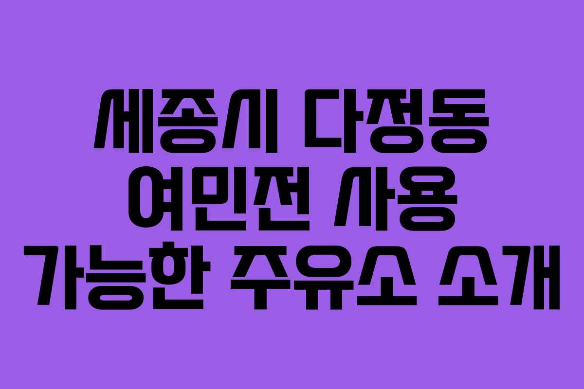 세종시 다정동 여민전 사용 가능한 주유소 소개