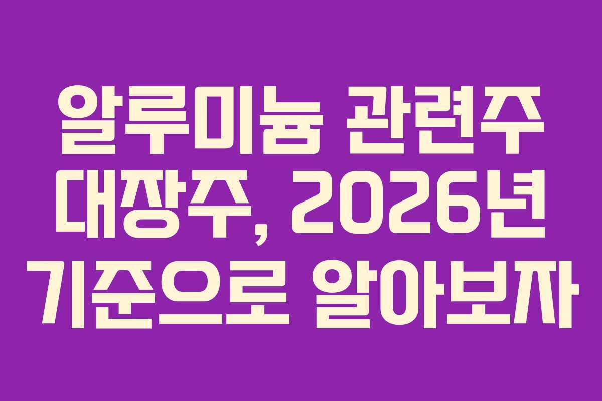 알루미늄 관련주 대장주, 2026년 기준으로 알아보자