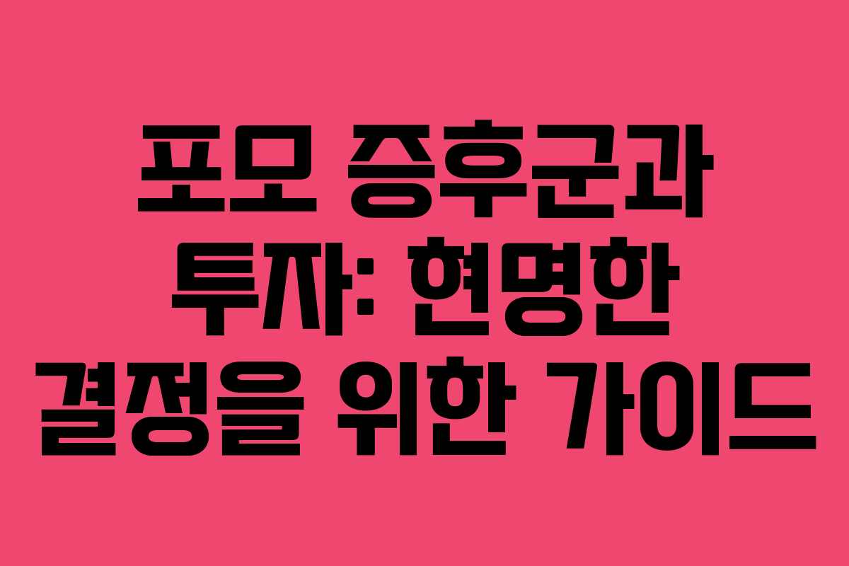 포모 증후군과 투자: 현명한 결정을 위한 가이드