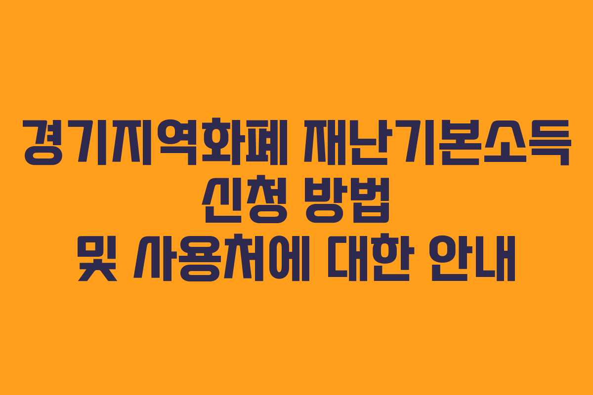경기지역화폐 재난기본소득 신청 방법 및 사용처에 대한 안내