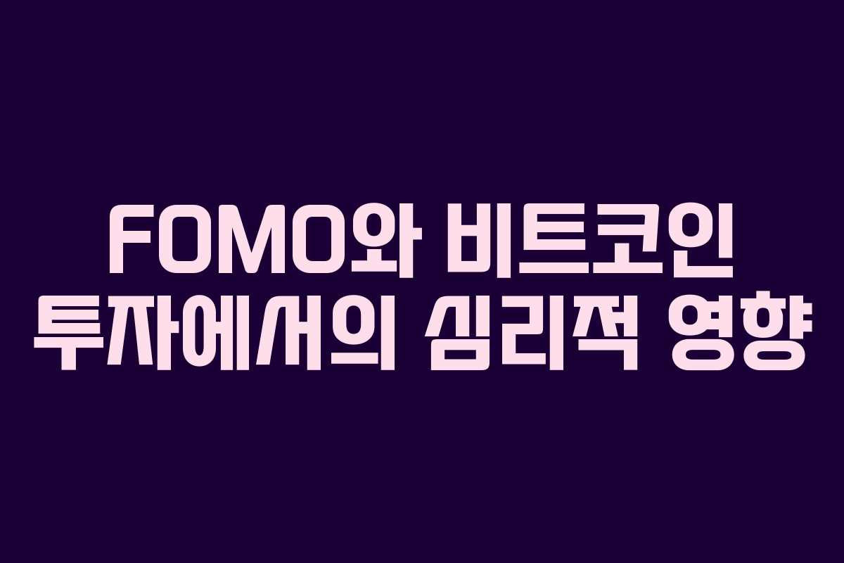 FOMO와 비트코인 투자에서의 심리적 영향