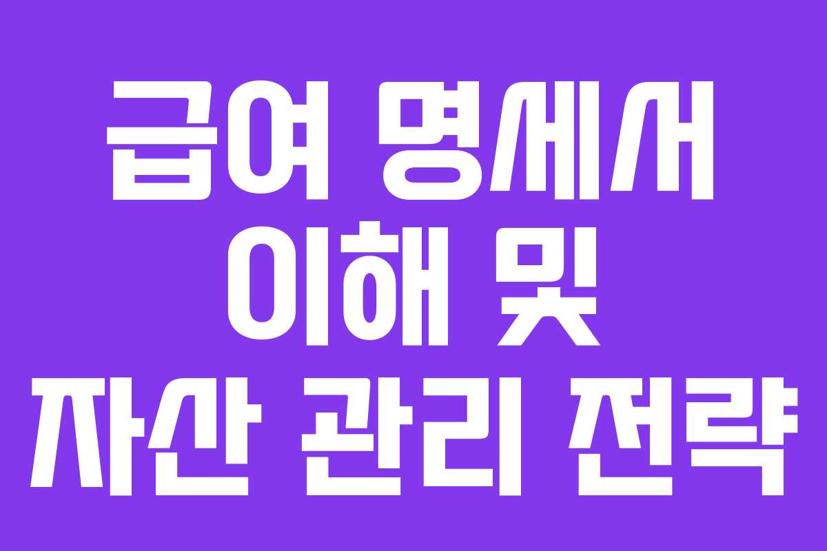 급여 명세서 이해 및 자산 관리 전략