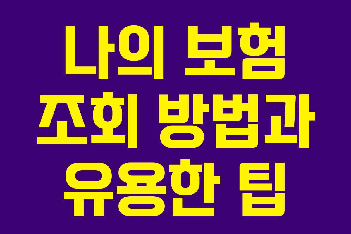 나의 보험 조회 방법과 유용한 팁
