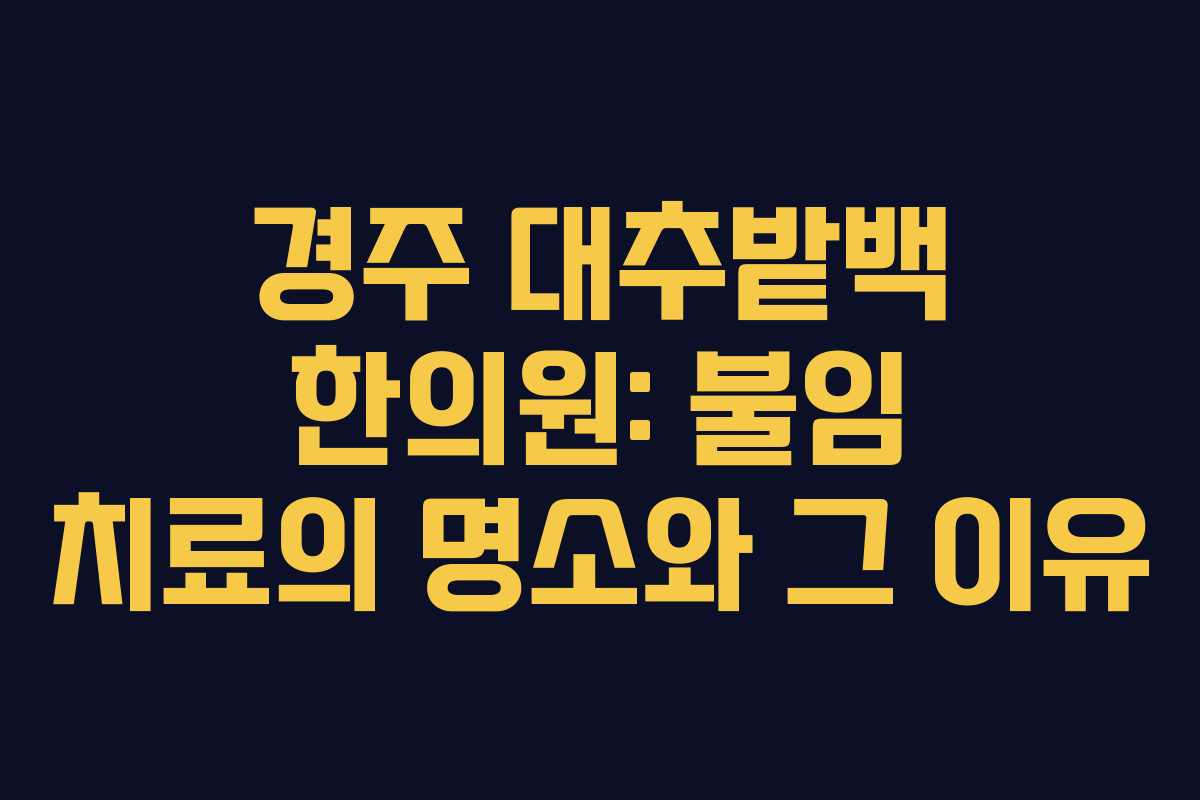 경주 대추밭백 한의원: 불임 치료의 명소와 그 이유