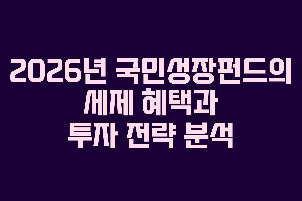 2026년 국민성장펀드의 세제 혜택과 투자 전략 분석