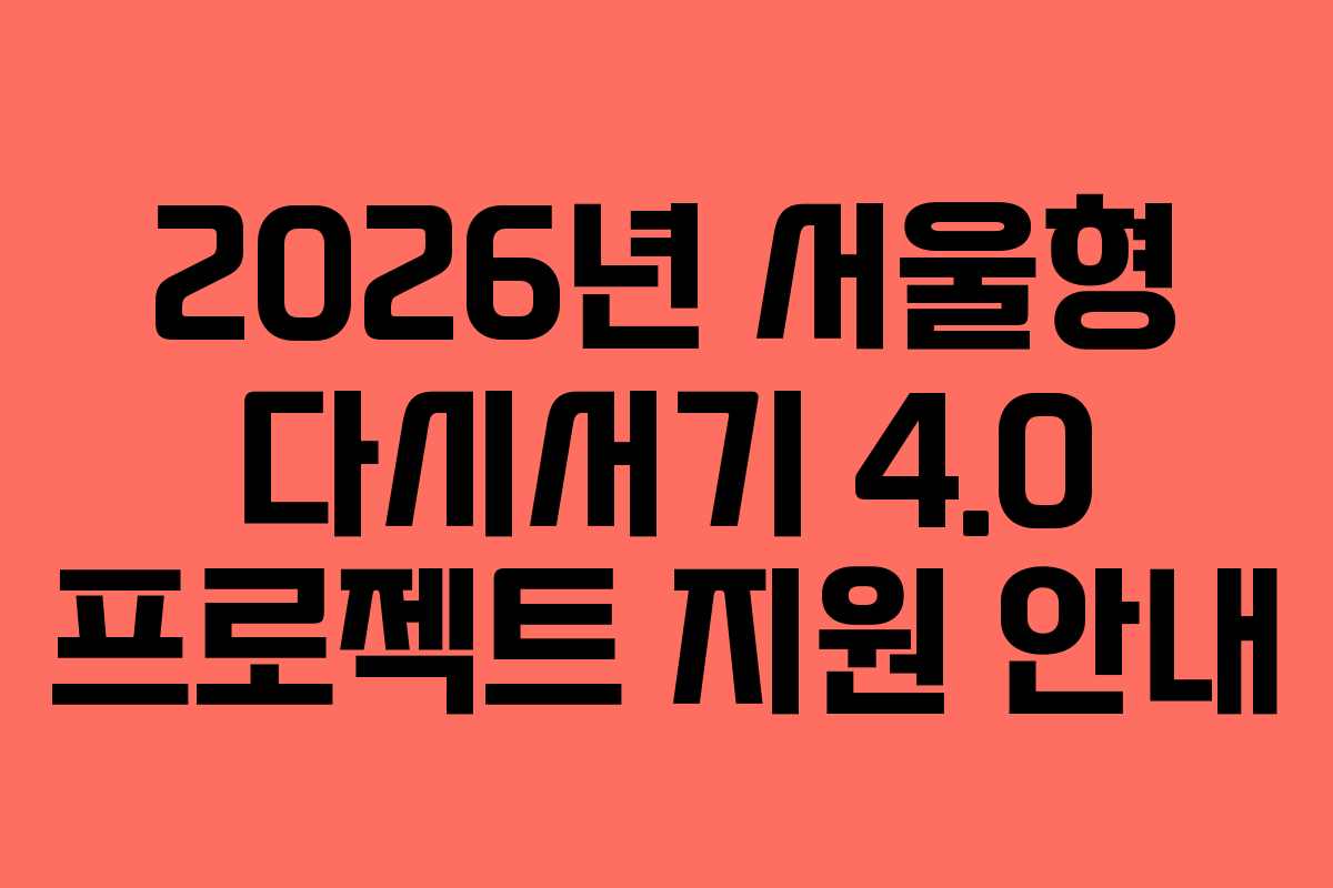 2026년 서울형 다시서기 4.0 프로젝트 지원 안내