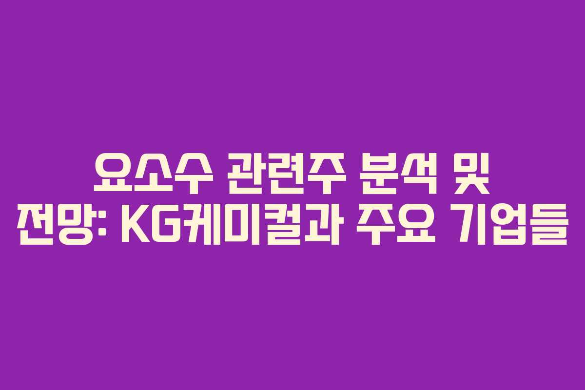 요소수 관련주 분석 및 전망: KG케미컬과 주요 기업들