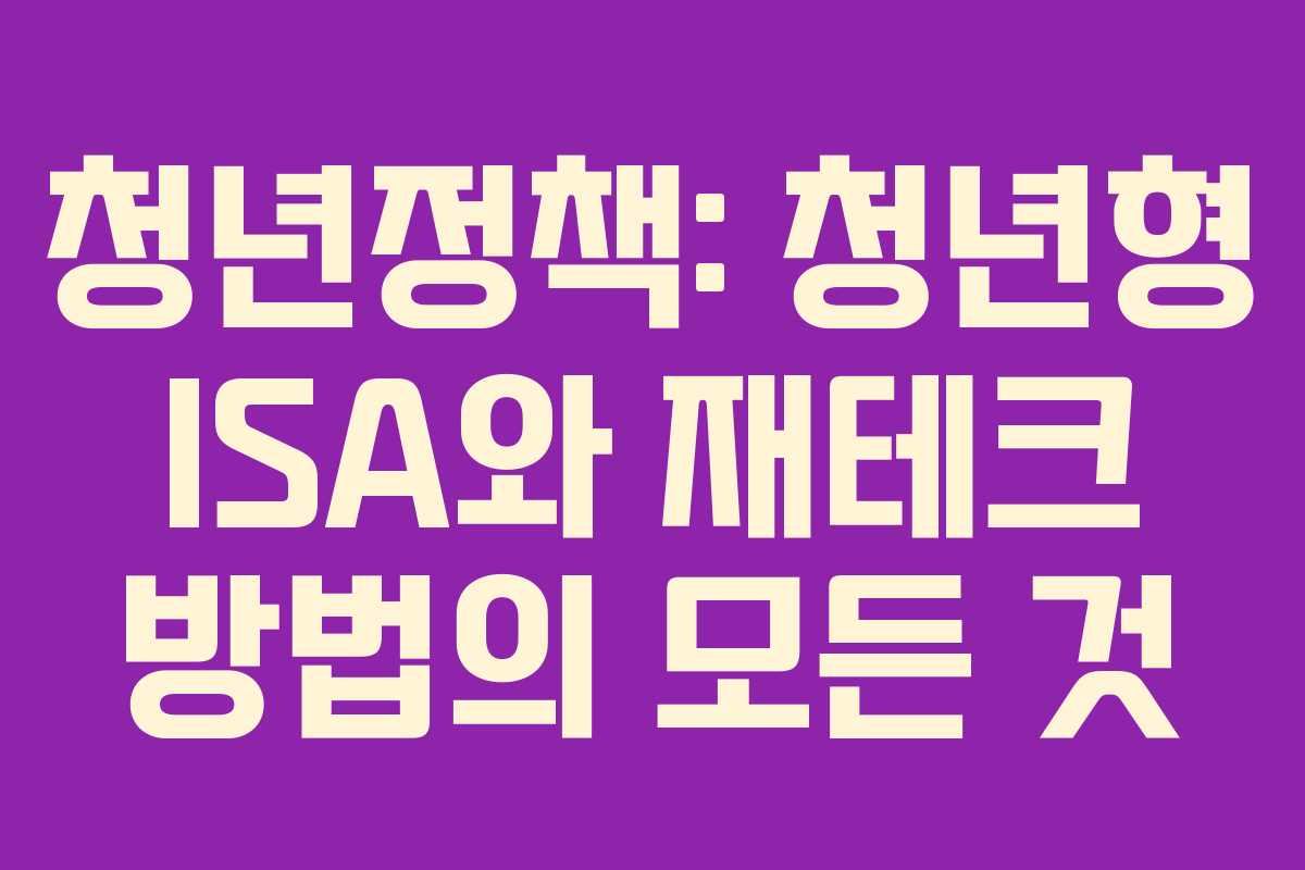 청년정책: 청년형 ISA와 재테크 방법의 모든 것