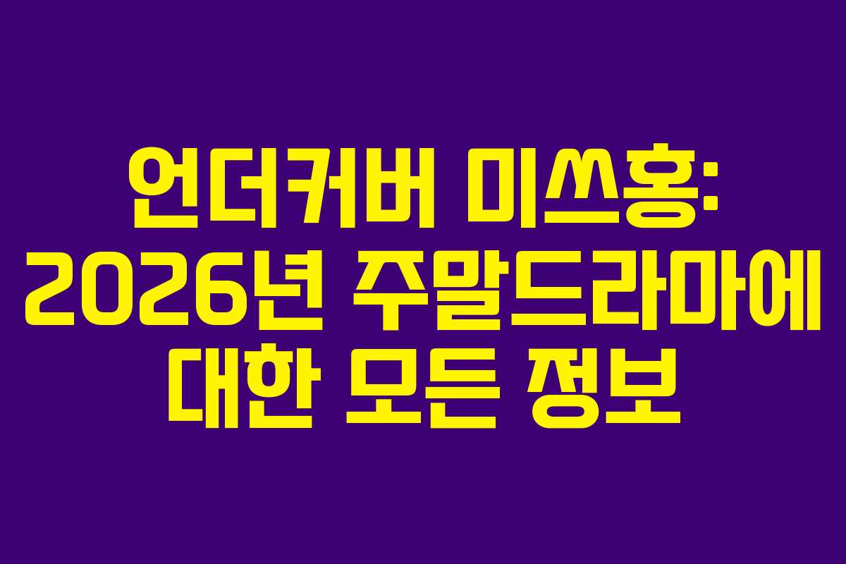 언더커버 미쓰홍: 2026년 주말드라마에 대한 모든 정보