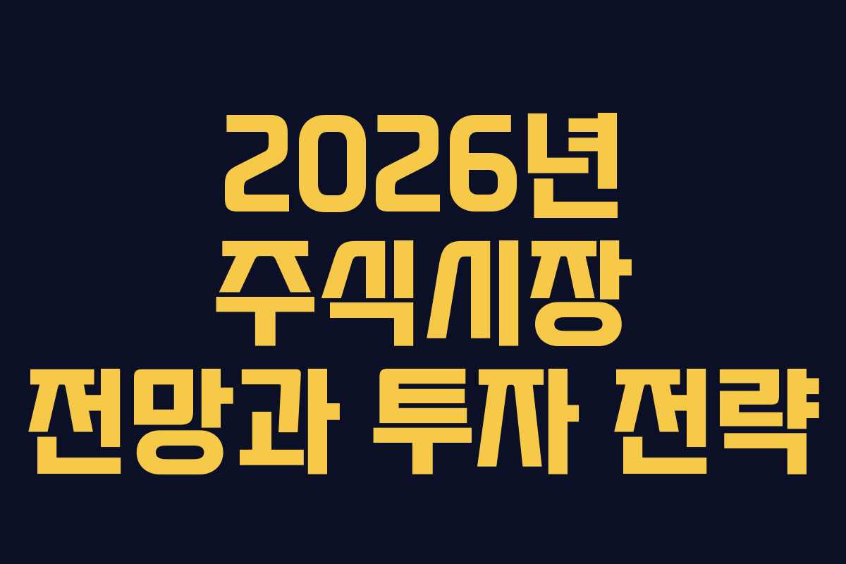 2026년 주식시장 전망과 투자 전략