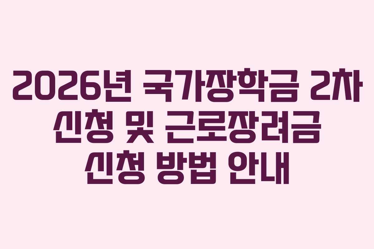 2026년 국가장학금 2차 신청 및 근로장려금 신청 방법 안내