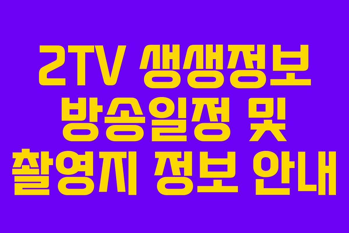 2TV 생생정보 방송일정 및 촬영지 정보 안내