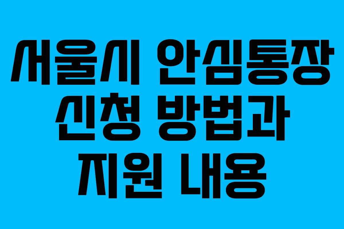 서울시 안심통장 신청 방법과 지원 내용