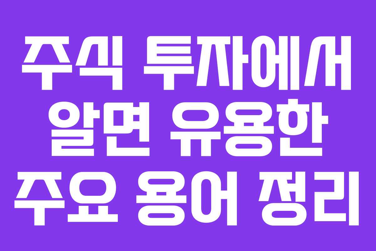 주식 투자에서 알면 유용한 주요 용어 정리