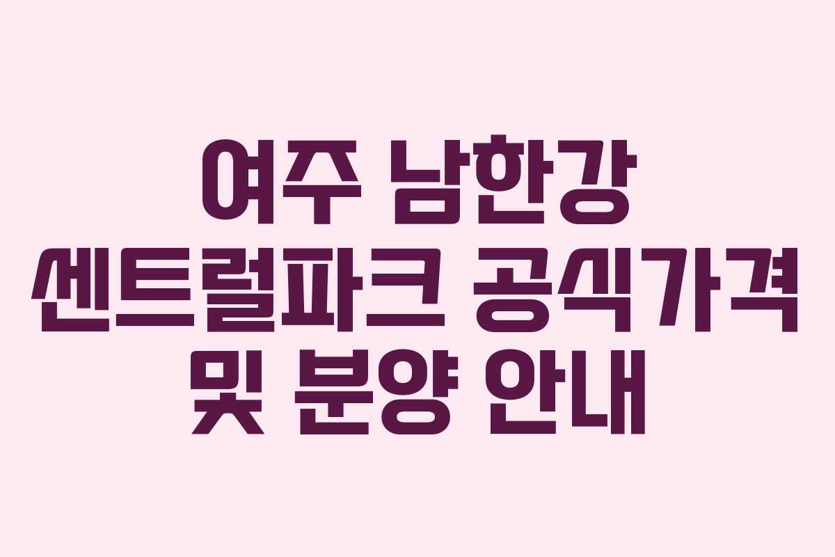 여주 남한강 센트럴파크 공식가격 및 분양 안내