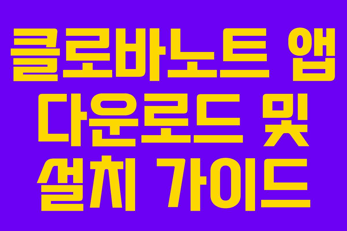 클로바노트 앱 다운로드 및 설치 가이드