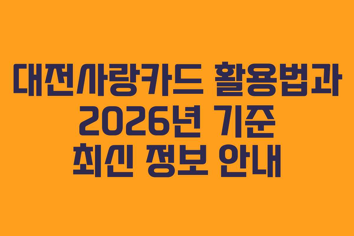 대전사랑카드 활용법과 2026년 기준 최신 정보 안내