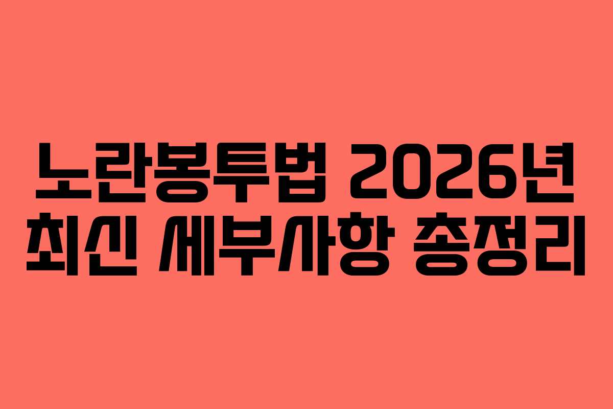 노란봉투법 2026년 최신 세부사항 총정리