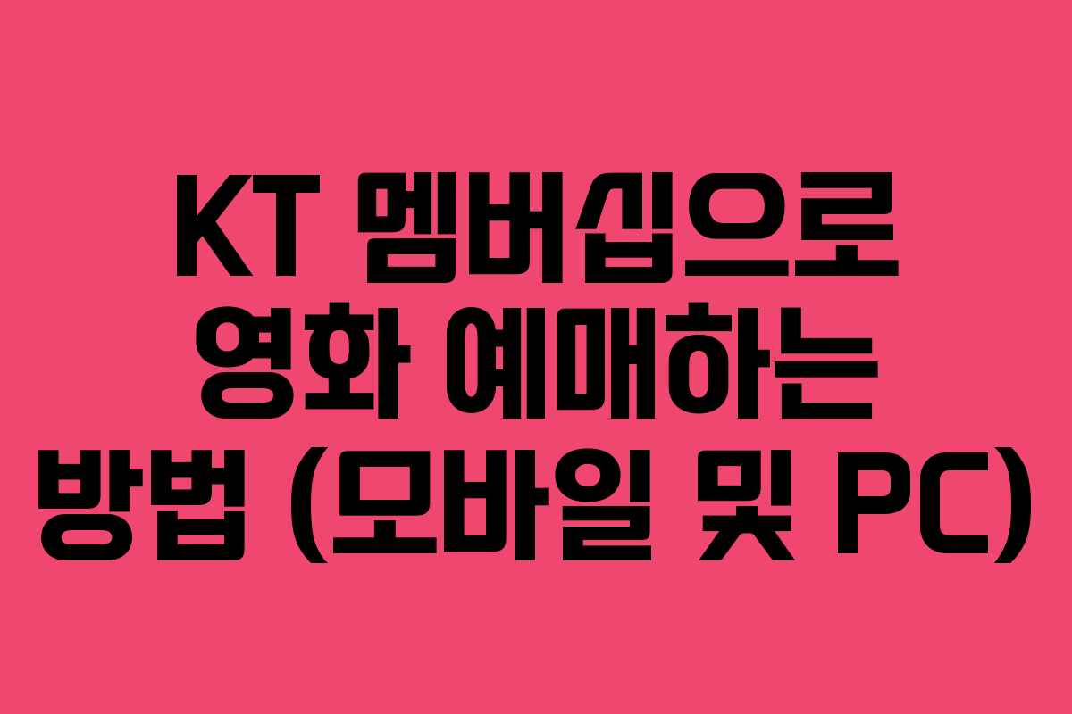 KT 멤버십으로 영화 예매하는 방법 (모바일 및 PC)