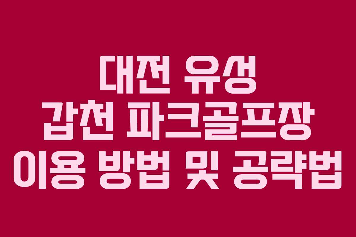 대전 유성 갑천 파크골프장 이용 방법 및 공략법
