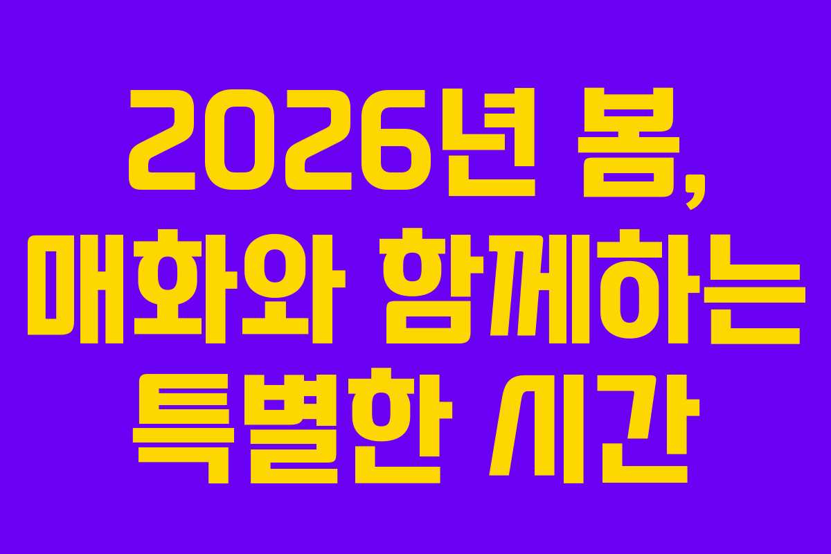 2026년 봄, 매화와 함께하는 특별한 시간