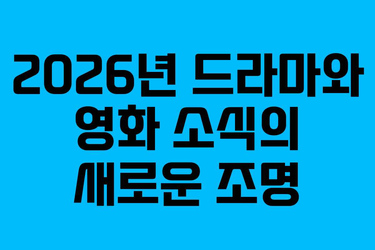 2026년 드라마와 영화 소식의 새로운 조명