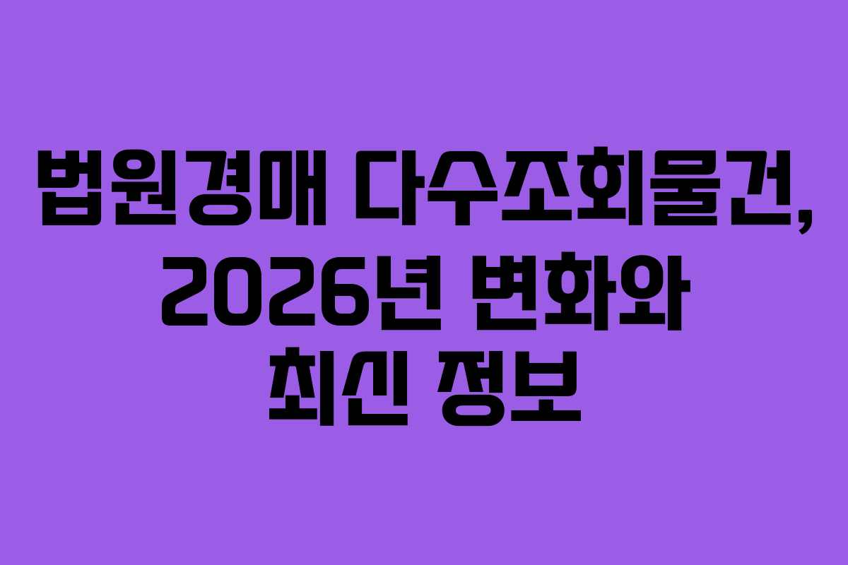 법원경매 다수조회물건, 2026년 변화와 최신 정보