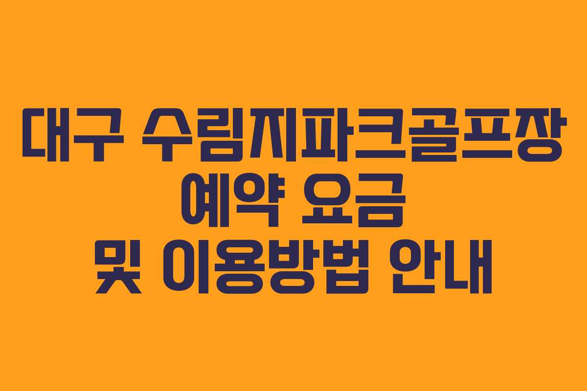 대구 수림지파크골프장 예약 요금 및 이용방법 안내