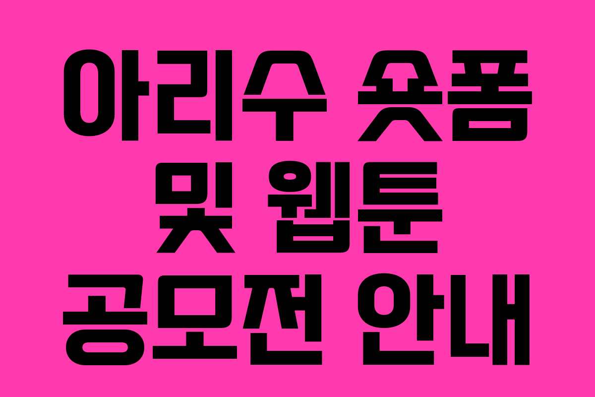 아리수 숏폼 및 웹툰 공모전 안내