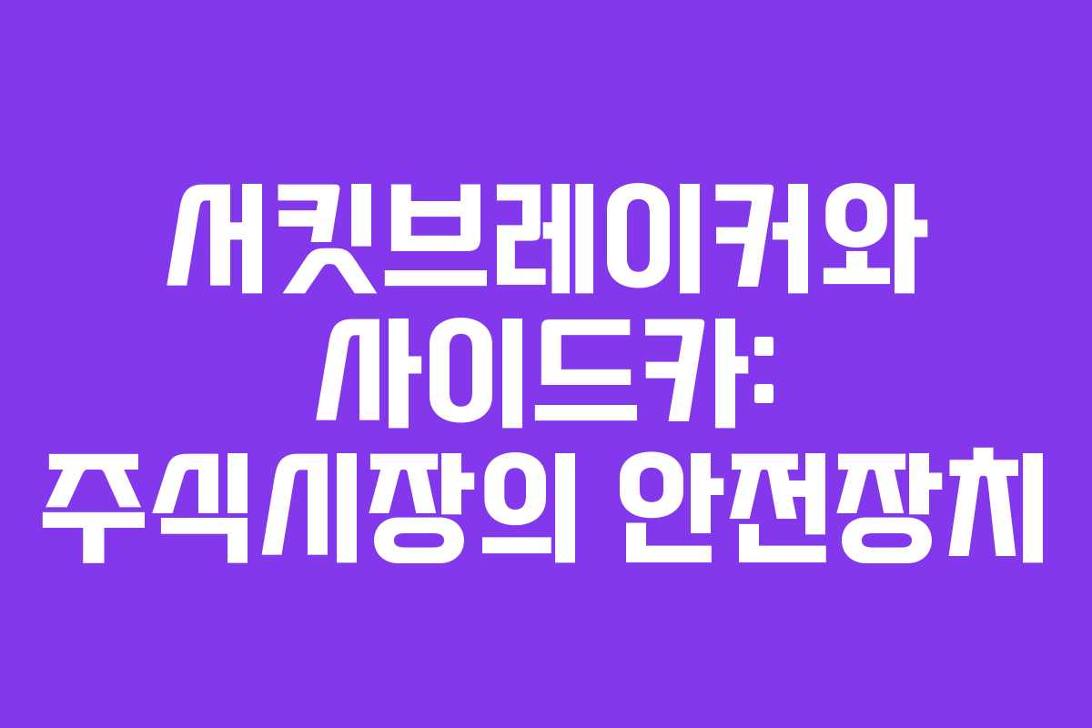 서킷브레이커와 사이드카: 주식시장의 안전장치