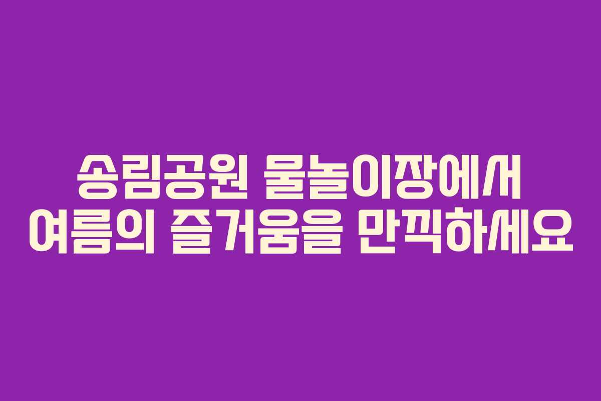 송림공원 물놀이장에서 여름의 즐거움을 만끽하세요