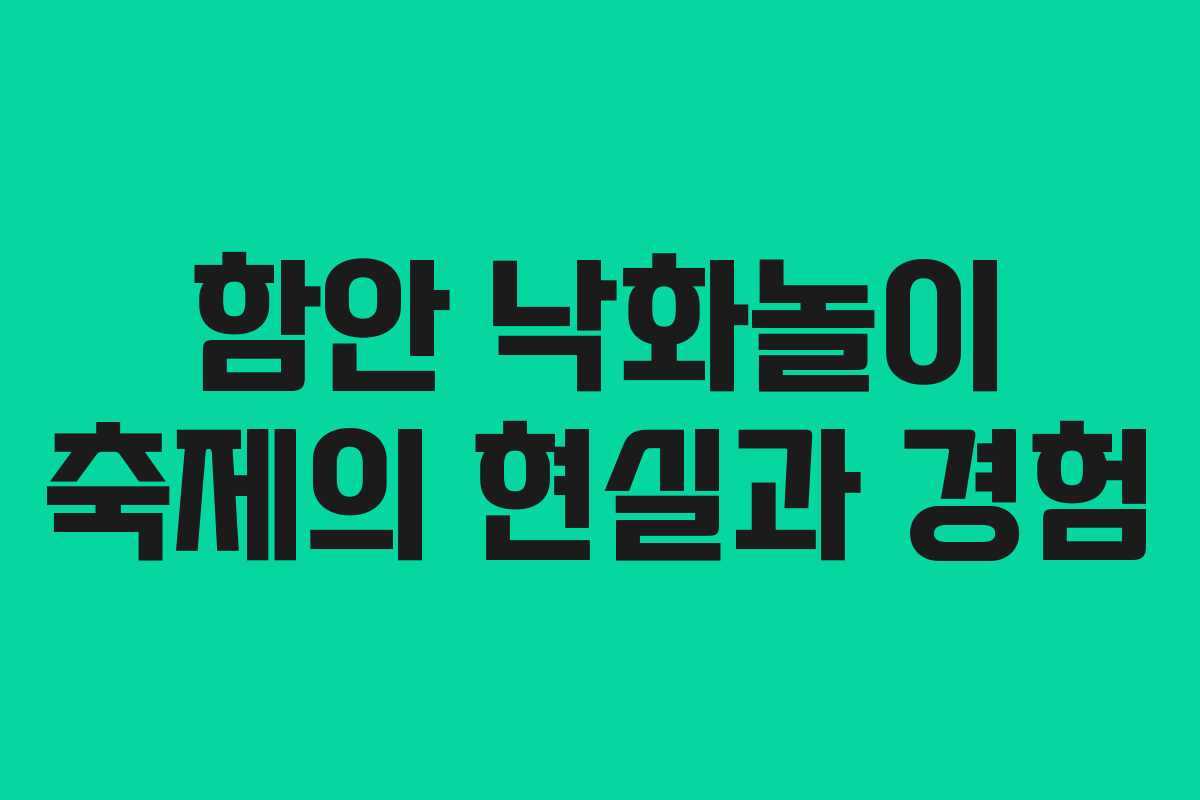 함안 낙화놀이 축제의 현실과 경험