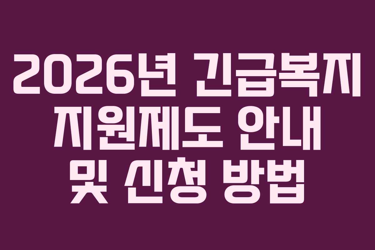 2026년 긴급복지 지원제도 안내 및 신청 방법